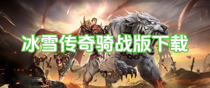 冰雪传奇点卡版