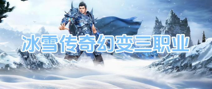 冰雪传奇点卡版