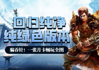 《冰雪单职业赏金月卡版》绿色畅玩纯享版！